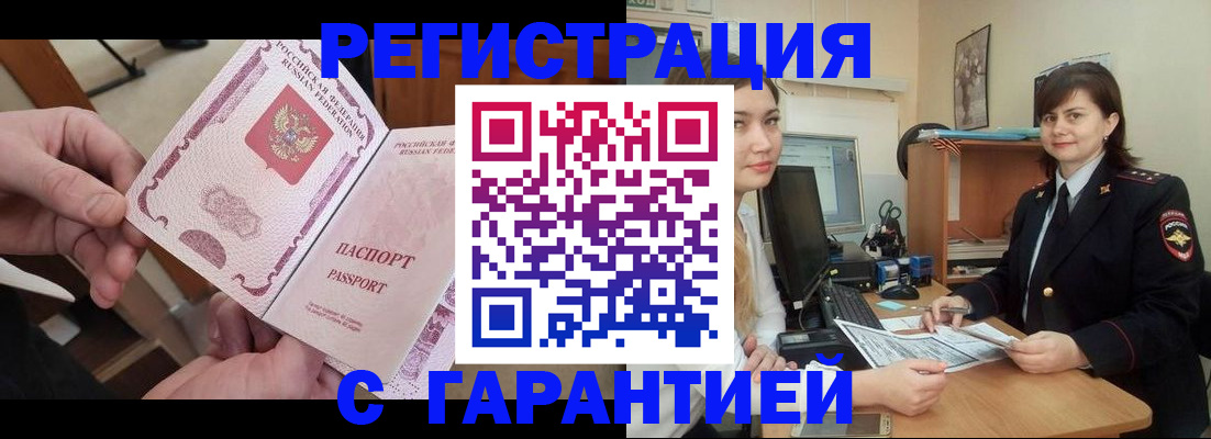 временная регистрация надежно в Зиме